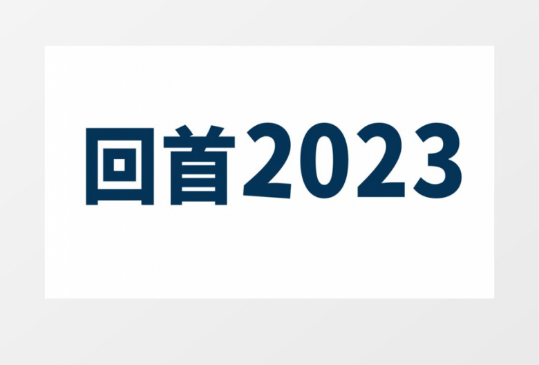 震撼大气企业年会文字快闪开场AE模板