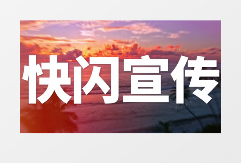 自然美景展示旅游快闪宣传片开场AE模板