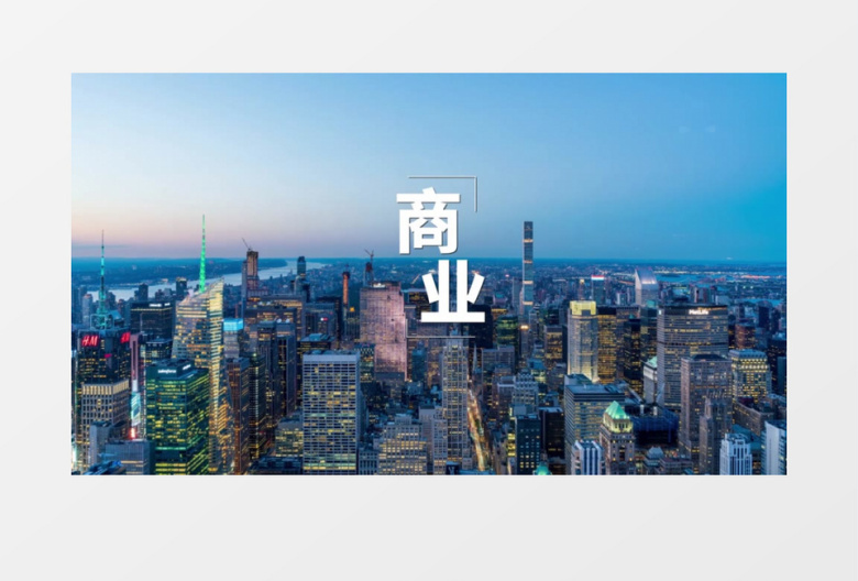商业化城市地产快闪宣传片AE模板