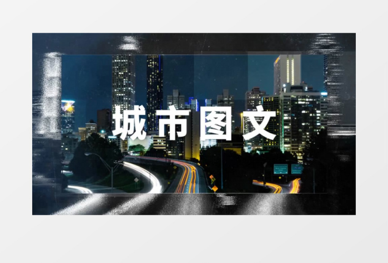 现代城市创意快闪旅游图片相册ae模板
