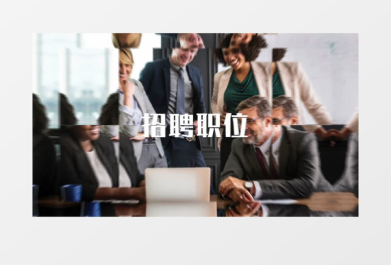 简洁快闪企业人才招聘宣传展示ae模板