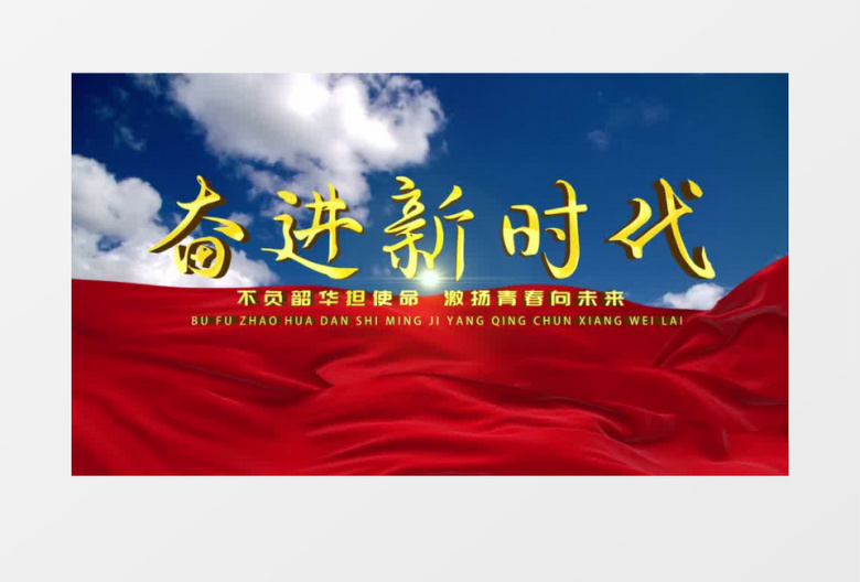 党政天空红绸金字片头AE模板