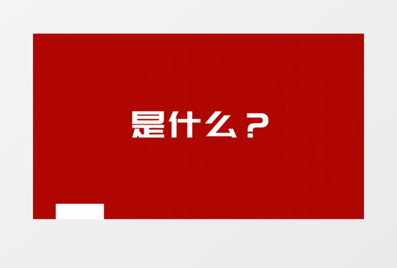 大气年会开场文字快闪ae模板