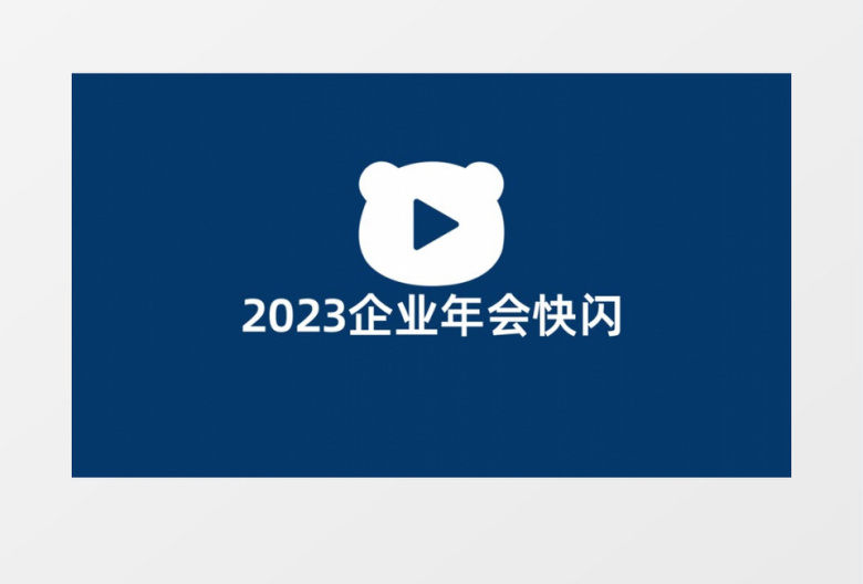 震撼大气企业年会文字快闪宣传AE模板