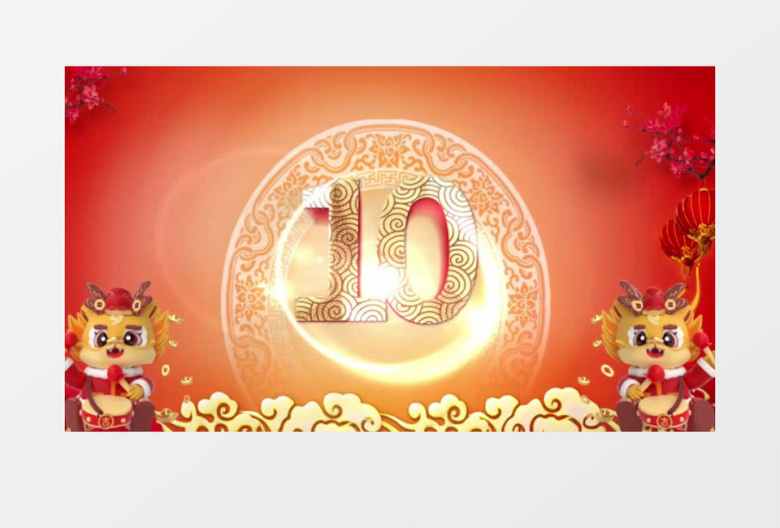 中国风龙年10秒倒计时AE模板