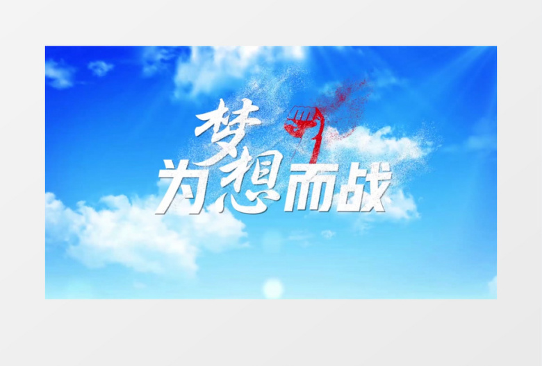 清新梦想起航天空文字开场片头AE模板