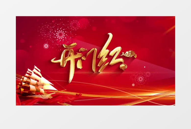 2024喜庆中国风开工大吉新春开门红片头