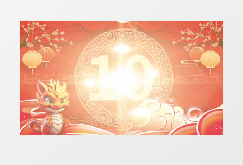 国潮2024龙年倒计时ae模板