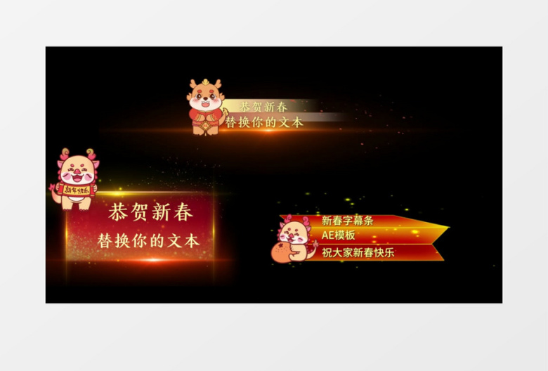 可爱卡通龙拜年春节新年节目字幕条条透明通道AE视频模板