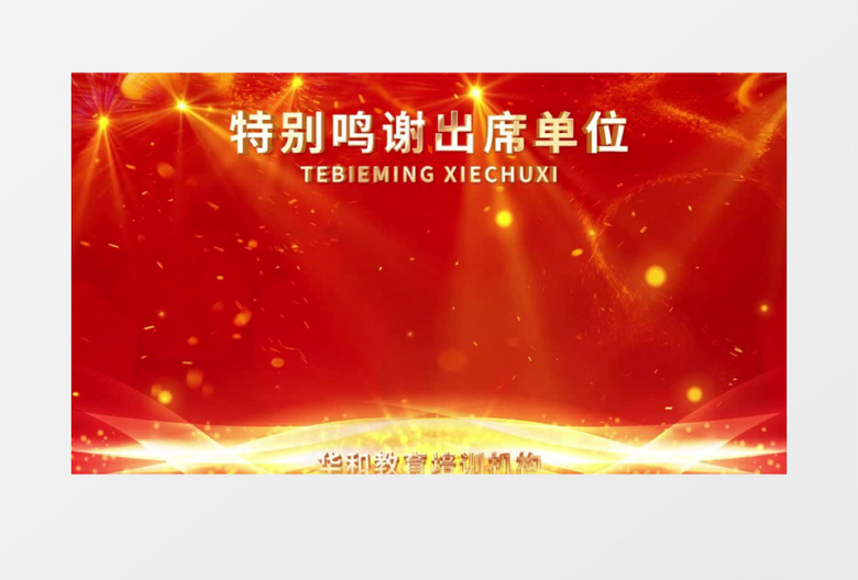 红金大气企业特别鸣谢滚动字幕片尾AE模板