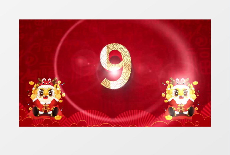 喜庆中国风2024龙年鎏金倒计时