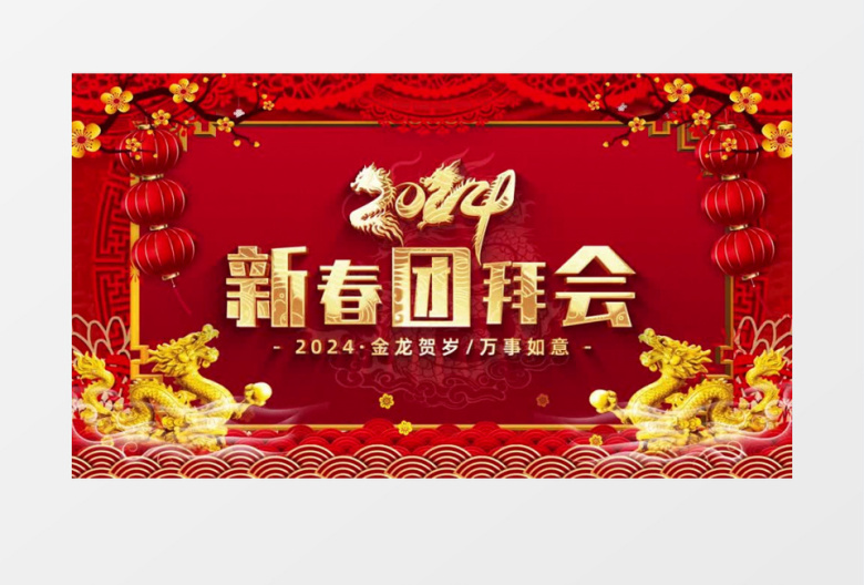 2024龙年新春团拜会AE模板