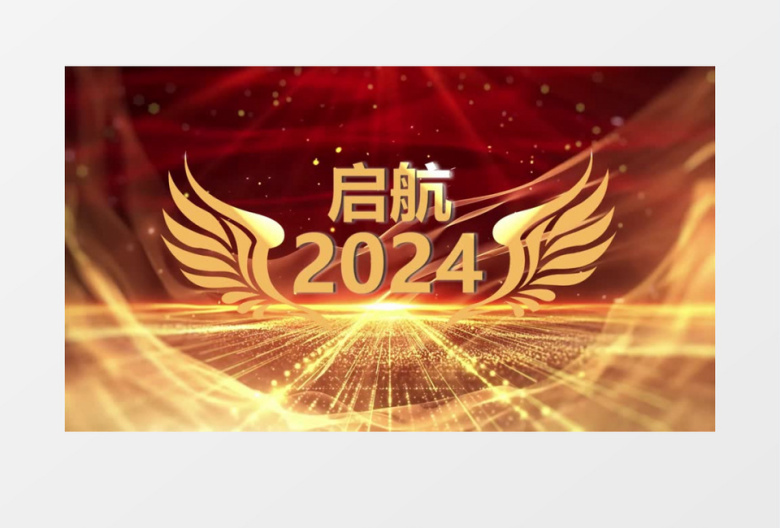 大气金字2024年会开场片头会声会影模板