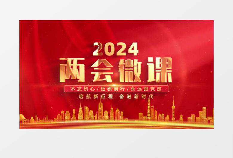 2024两会微课标题开场片头AE模板