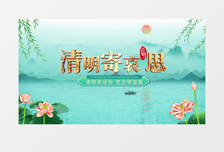 中国风二十四节气清明节片头AE模板