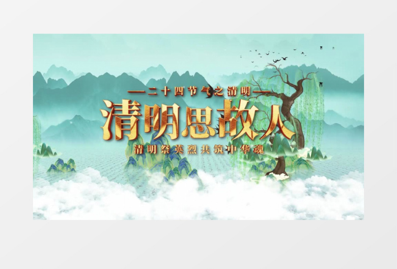 中国风清明节习俗图文视频AE模板