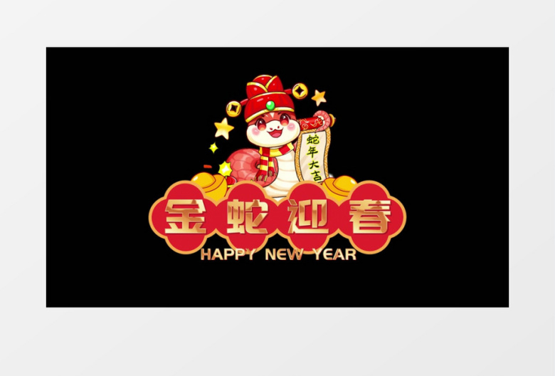 10款蛇年新年晚会字幕条手举牌pr模板