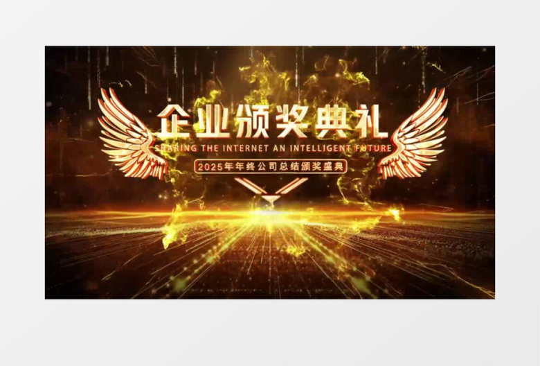 大气黑金风光线粒子企业年会颁奖典礼开场AE模板