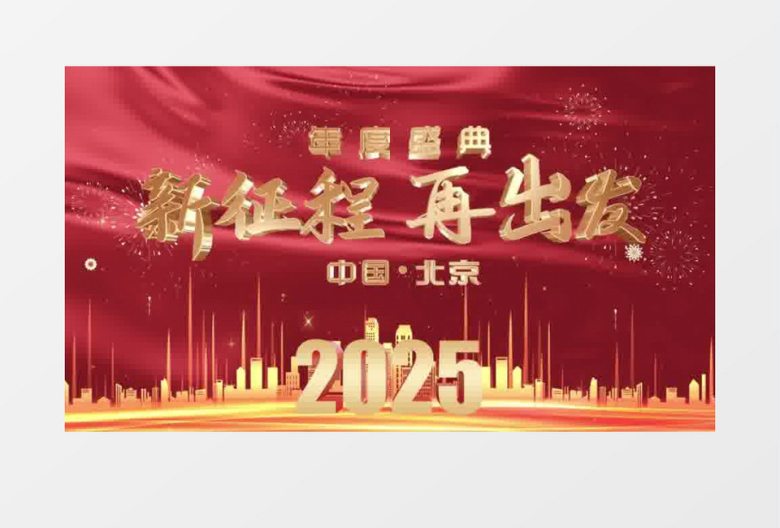 红色大气2025年会盛典开场片头AE模板