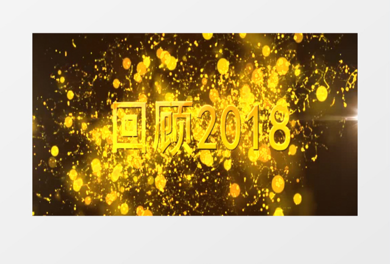 2019年年会颁奖开篇AE模板
