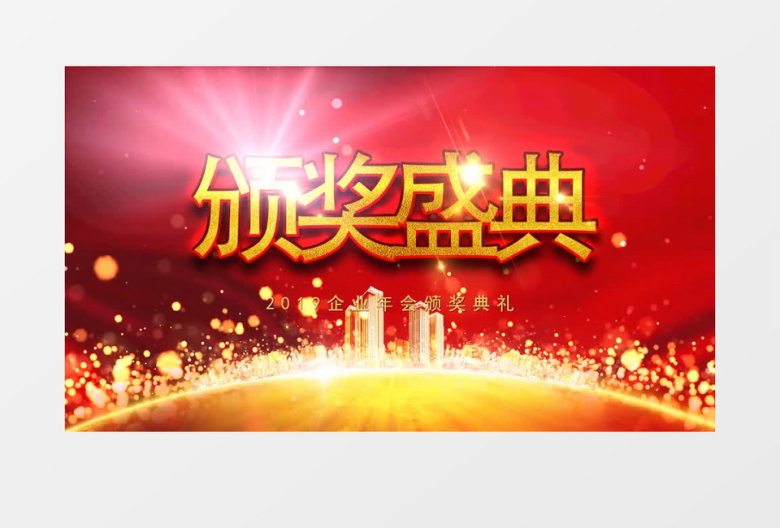 企业年会盛大颁奖典礼动态背景主视觉AE模板