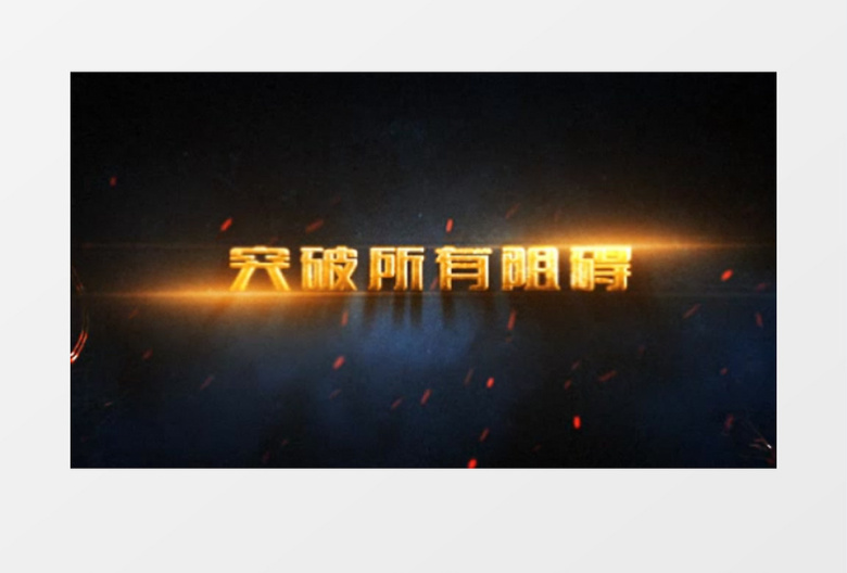 金色文字特效标题动画片头AE模板