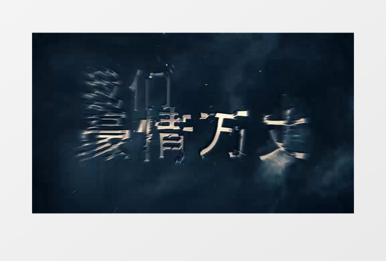 大气史诗3d文字开场模板年会通用宣传片