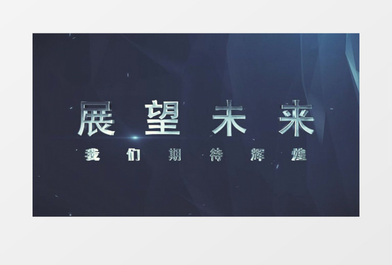 金属文字开场模板年会通用宣传片视频