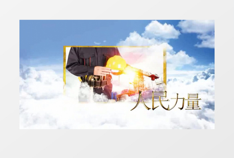 大气穿梭云海五一劳动节图文展示AE模版