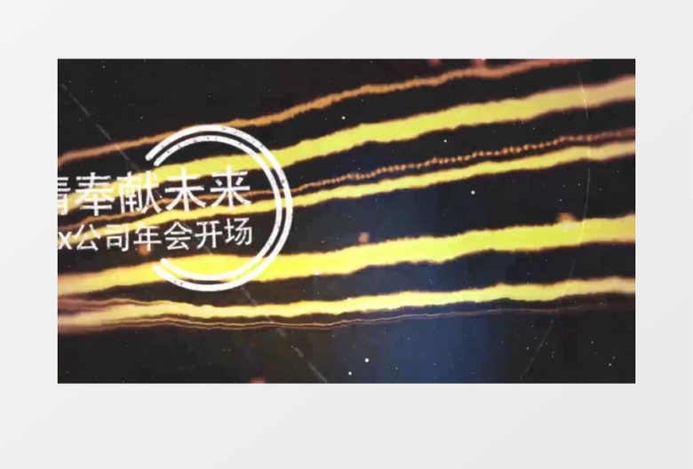 震撼星河乘风破浪年会背景ae模板