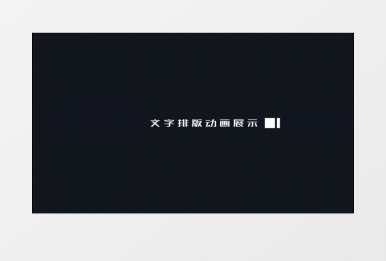 优雅文字标题动画字幕条展示ae模板
