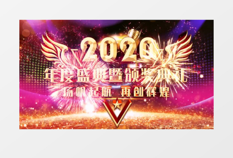 2020企业年会年度盛典背景AE视频模板