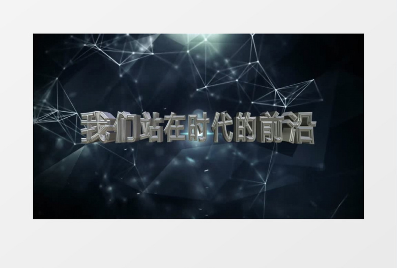 科技感线条拼接粒子年会开场会声会影模板
