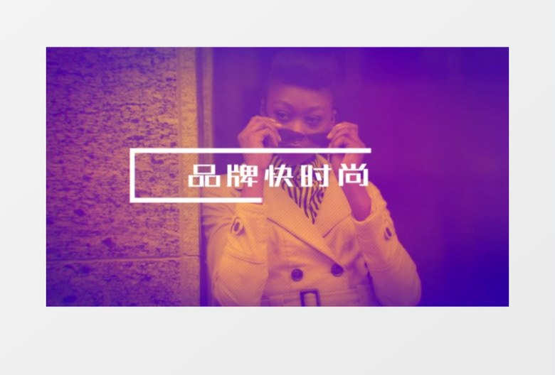 时尚动感宣传片ae模板