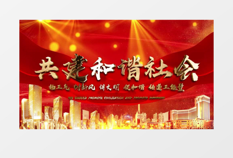 共建和谐社会党政开场片头AE模板