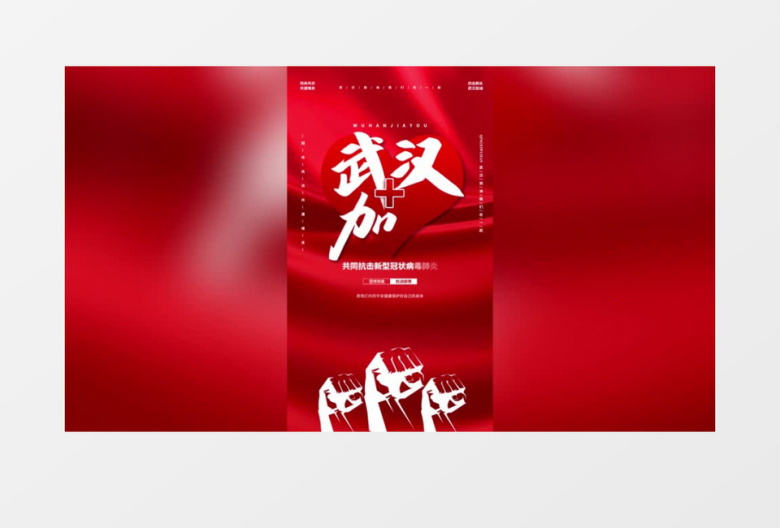 武汉加油抗疫宣传公益短视频ae模板