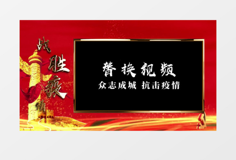 战胜疫情武汉加油遮罩边框视频AE模板