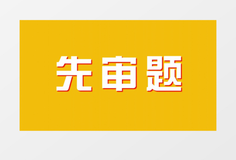 高考中考加油文字快闪AE模板