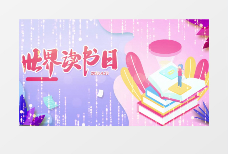 扁平化4月23日世界读书日宣传设计片头AE动画
