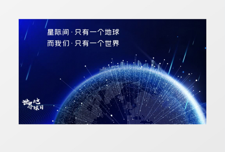 简约大气世界地球日宣传设计AE模板
