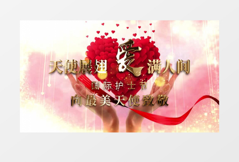 天使展翅爱满人间晚会片头AE模板
