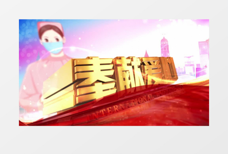国际护士节震撼开场AE模板