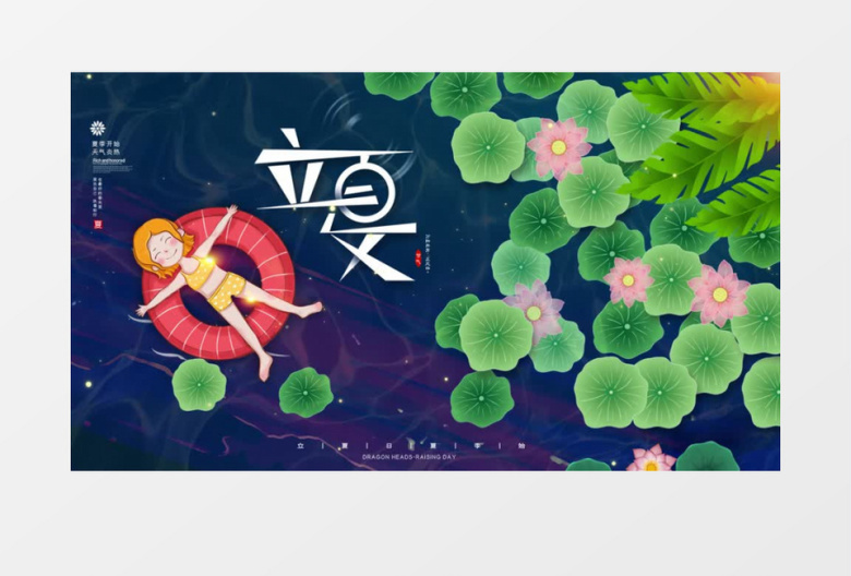 传统二十四节气立夏AE模板