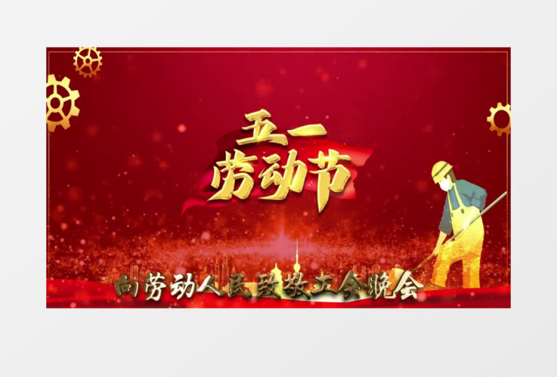 五一劳动节致敬劳动人民工会晚会ae背景视频模板