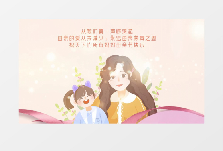 卡通风五月爱母亲节AE模板