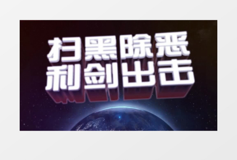 扫黑除恶片头AE模板