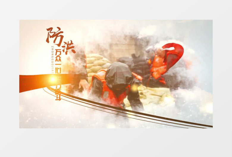 抗洪救灾水墨图文展示AE模板
