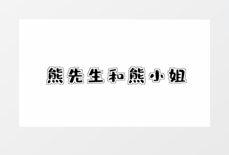 酷炫动感快闪婚礼pr模板
