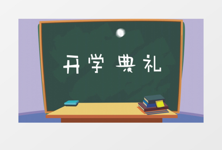 卡通开学典礼片头AE模板