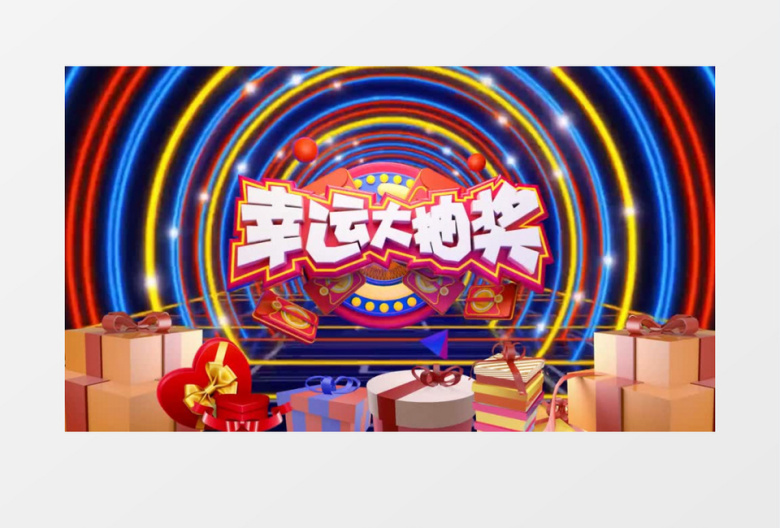 动感幸运大抽奖背会声会影